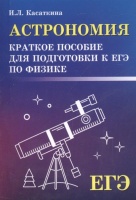 Астрономия: краткое пособие для подготовки к ЕГЭ по физике. Касаткина И.  фото, kupilegko.ru